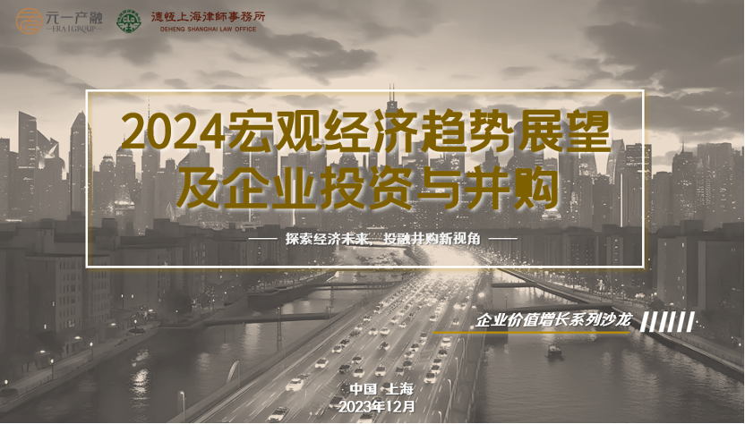 2024宏观经济趋势展望及企业投资与并购沙龙