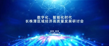 元一产融受邀参加长株潭区域经济高质量发展研讨会