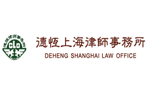 德恒上海律师事务所
