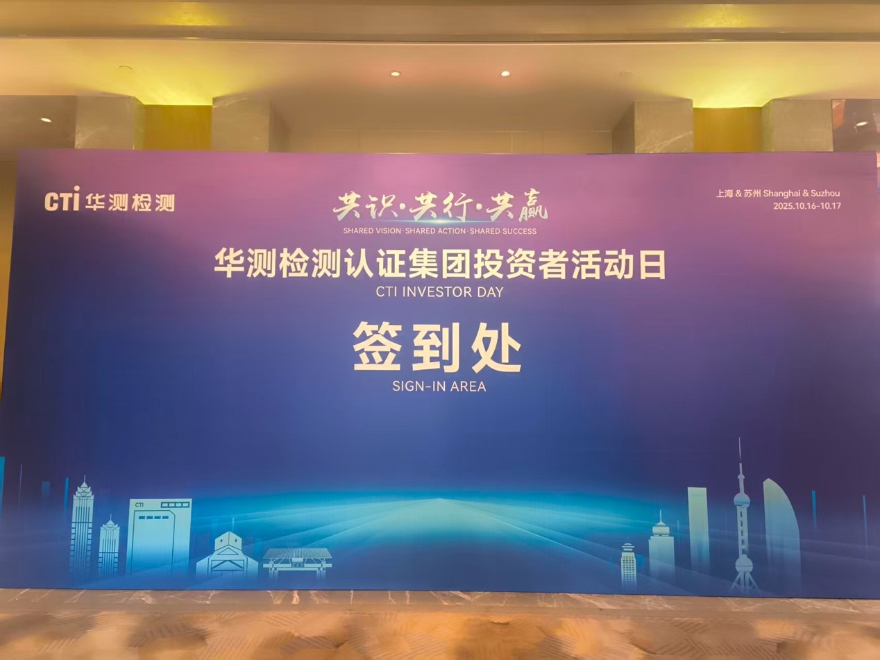 元一产融受邀参加华测检测投资者活动日