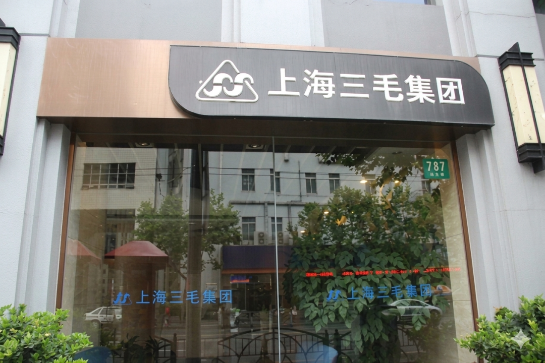 上海三毛（600689）走访交流