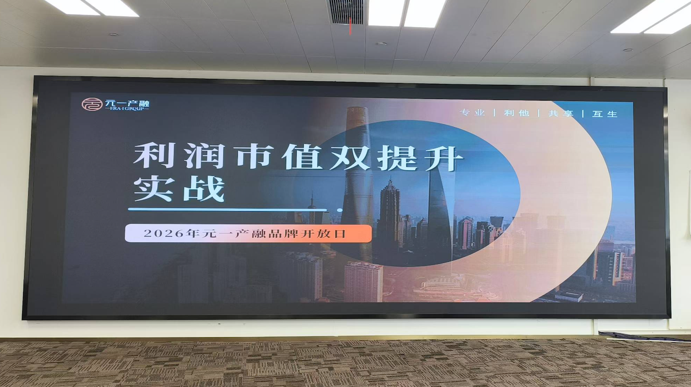 元一产融品牌开放日“利润市值双提升”闭门交流会成功举办