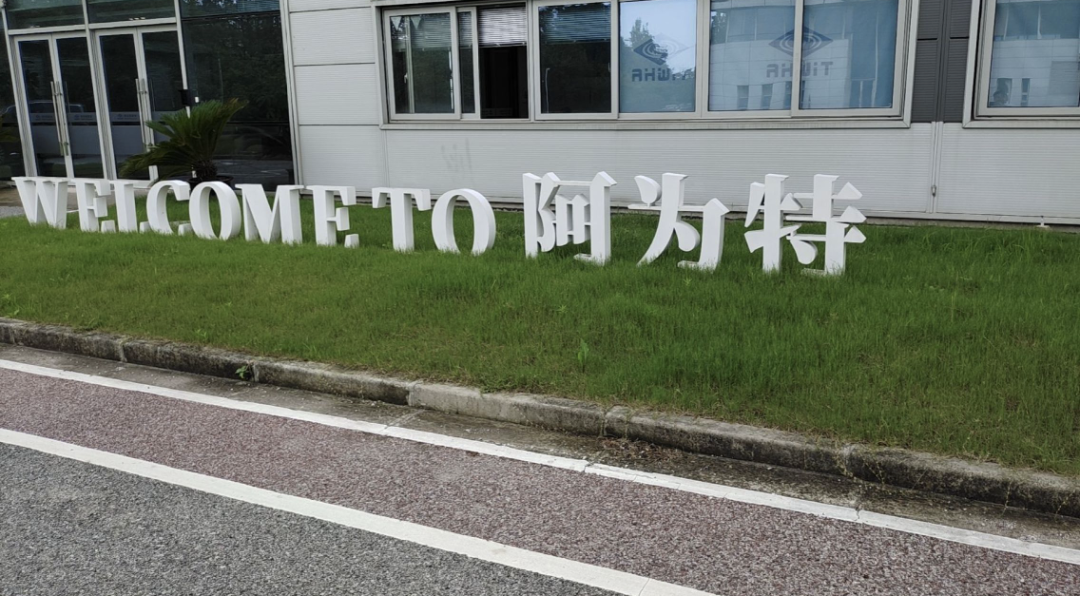 阿为特（873693）走访交流