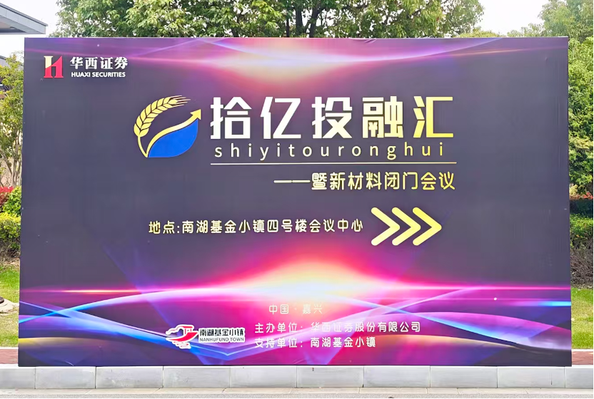 元一产融受邀出席华西证券“拾亿投融汇”